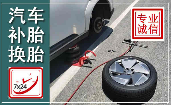 永靖汽车换轮胎,附近上门换轮胎电话
