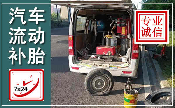 永靖汽车流动补胎,附近补胎电话