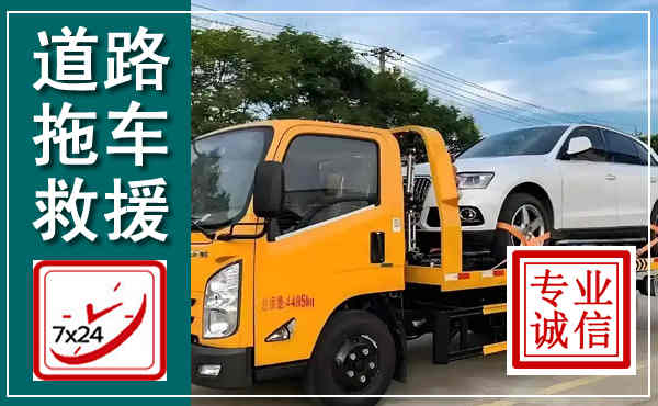 永靖拖车救援,汽车救援拖车电话