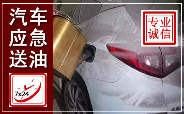 永靖汽车送油救援,附近上门送油电话