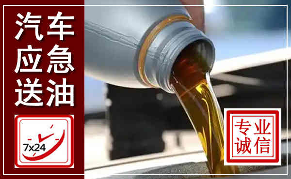 永靖汽车送燃油救援,附近上门送燃油电话