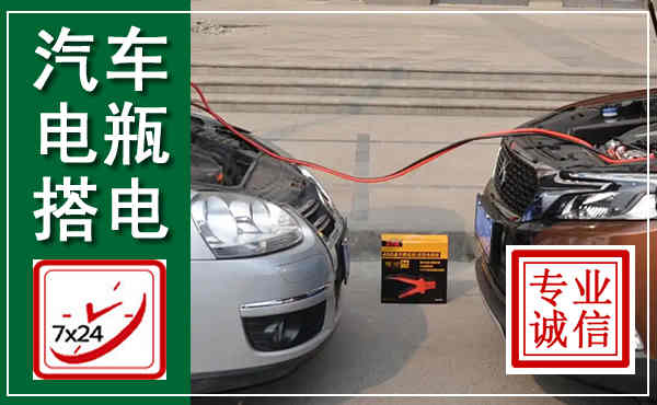 永靖汽车搭电,附近电瓶搭电救援电话