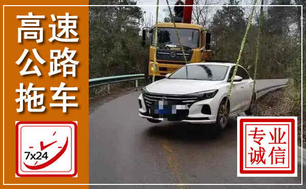 永靖高速公路拖车,附近高速公路拖车救援电话