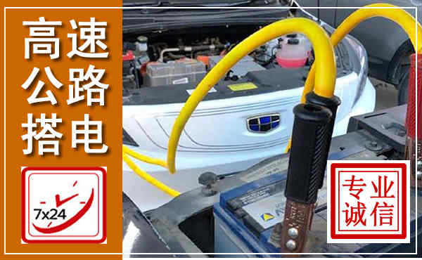 永靖高速公路汽车搭电,中途电瓶维修电话