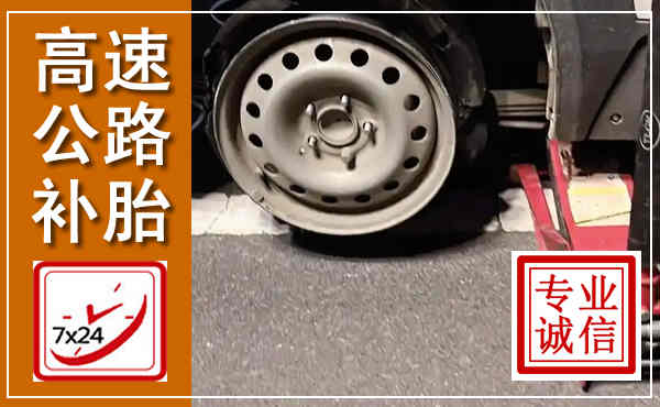 永靖高速公路流动补胎,汽车换轮胎电话