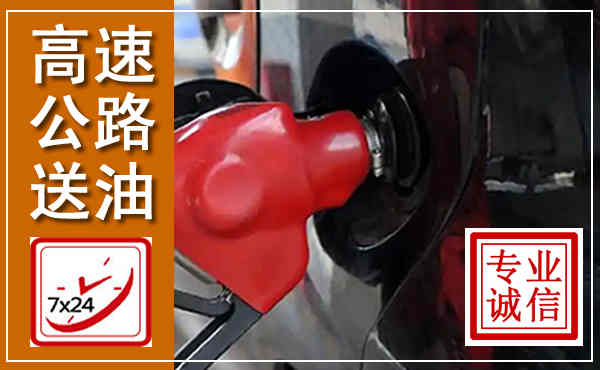 永靖高速公路汽车送油,汽车救援送油电话
